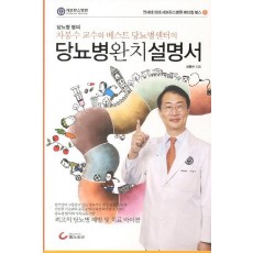 차봉수 교수와 베스트 당뇨병센터의 당뇨병 완치설명서