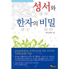 성서와 한자의 비밀