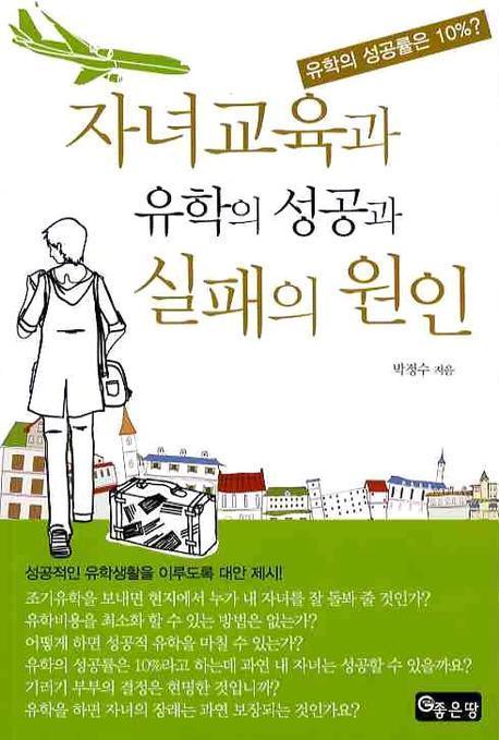 자녀교육과 유학의 성공과 실패의 원인