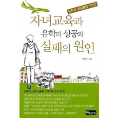 자녀교육과 유학의 성공과 실패의 원인