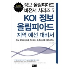 KOI 정보 올림피아드 지역 예선 대비서