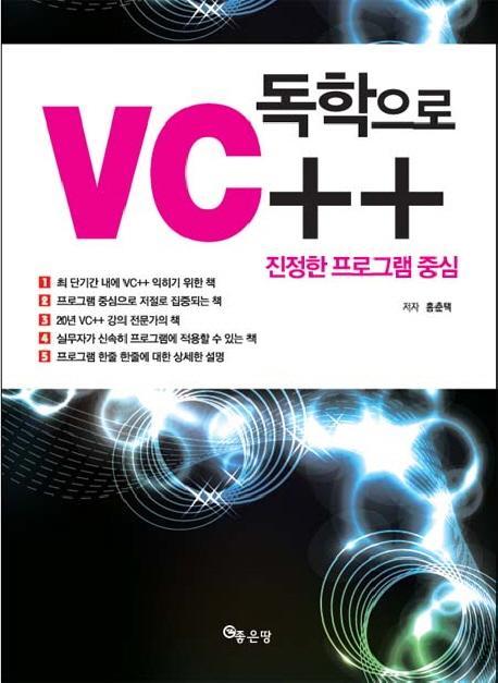 진정한 프로그램 중심 VC++ 독학으로