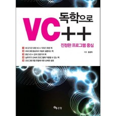 진정한 프로그램 중심 VC++ 독학으로