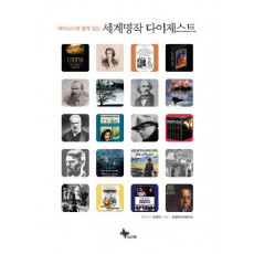 에피소드와 함께 읽는 세계명작 다이제스트