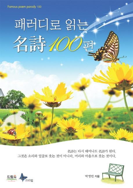 패러디로 읽는 명시 100편