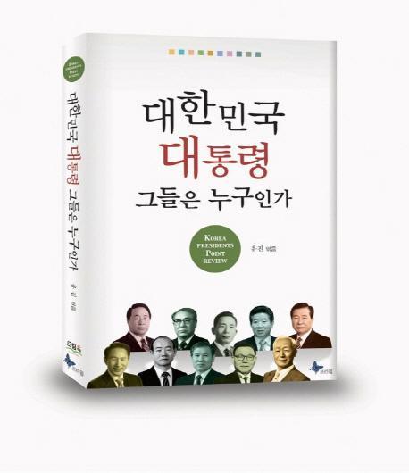 대한민국 대통령 그들은 누구인가