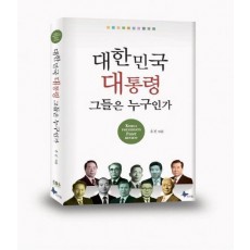 대한민국 대통령 그들은 누구인가