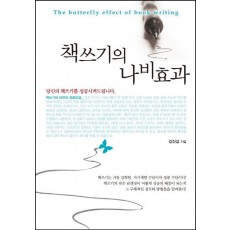 책쓰기의 나비효과