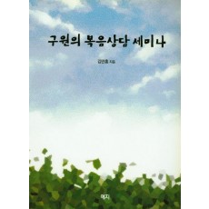 구원의 복음상담 세미나