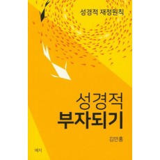 성경적 부자되기