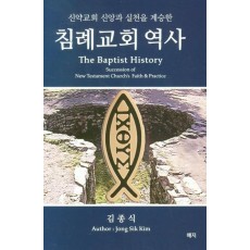 신약교회 신앙과 실천을 계승한 침례교회 역사