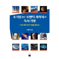 호기심 많은 로맨틱 과학자의 독서 기행