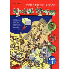 찾아봐 찾아봐. 1: 상상극장