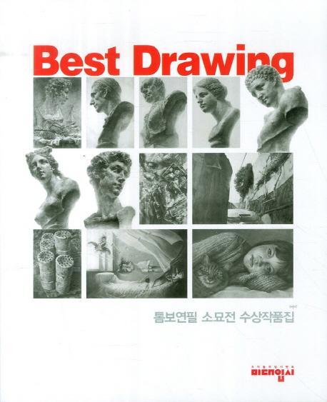 Best Drawing(톰보연필 소묘전 수상작품집)