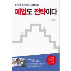 폐업도 전략이다