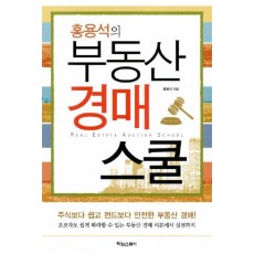 홍용석의 부동산 경매 스쿨