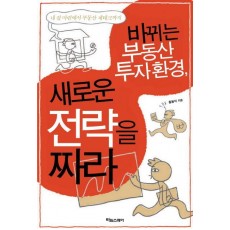 바뀌는 부동산 투자환경 새로운 전략을 짜라