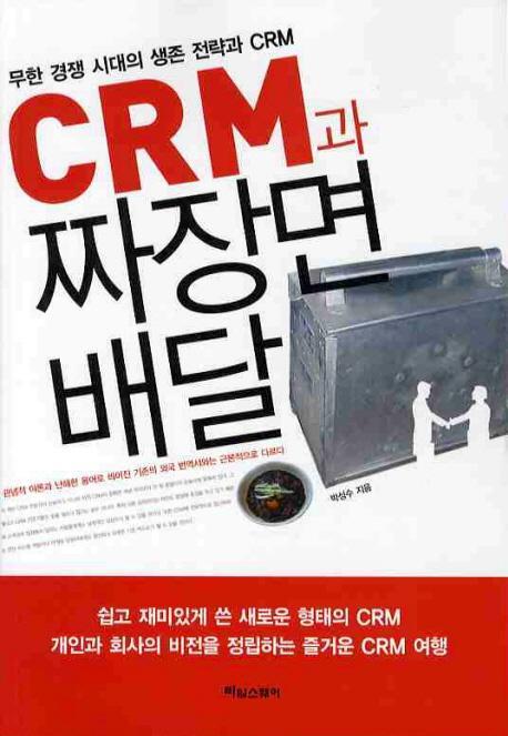 CRM과 짜장면 배달