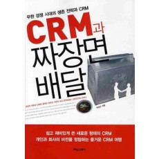 CRM과 짜장면 배달