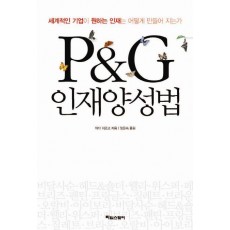 P&G 인재양성법