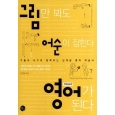 그림만 봐도 어순이 잡힌다 영어가 된다