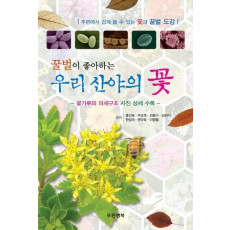 꿀벌이 좋아하는 우리 산야의 꽃