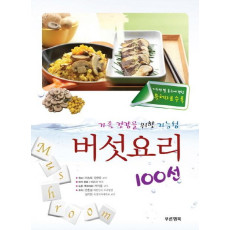 가족 건강을 위한 기능성 버섯요리 100선