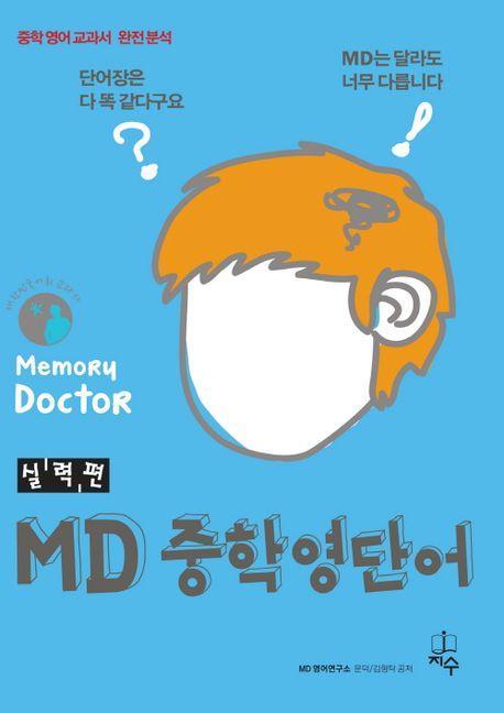 MD 중학영단어 실력편
