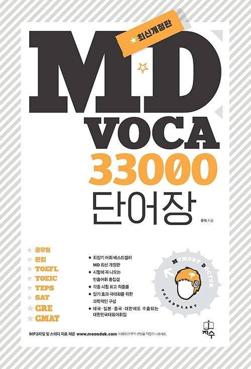 MD VOCA 33000 단어장