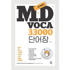 MD VOCA 33000 단어장