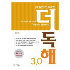 더 실전적인 독해법 더 독해 3.0