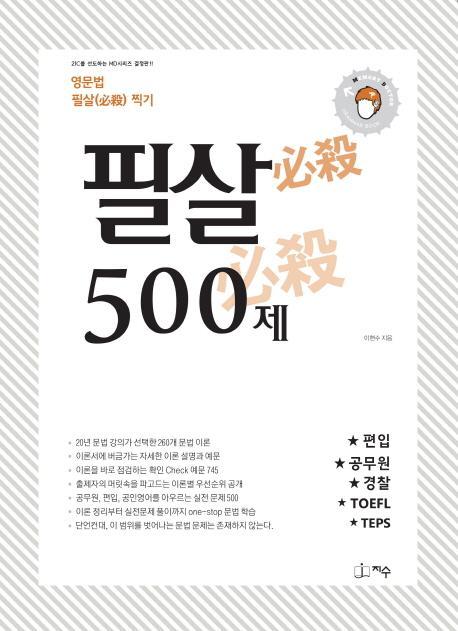 필살 500제