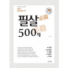 필살 500제