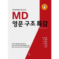 MD 영문 구조 특강