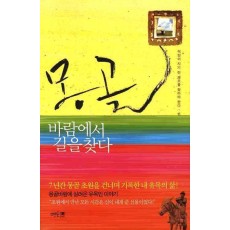 몽골바람에서 길을 찾다