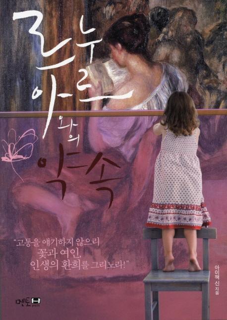 르누아르와의 약속