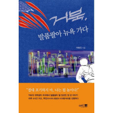 거북 발품팔아 뉴욕가다