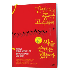 만만디의 중국 고수들과 싸울 준비는 했는가