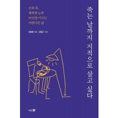 죽는 날까지 지적으로 살고 싶다