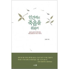 인간적인 죽음을 위하여
