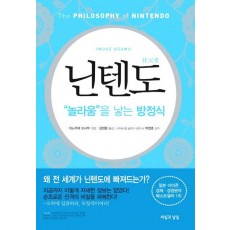 닌텐도: 놀라움을 낳는 방정식