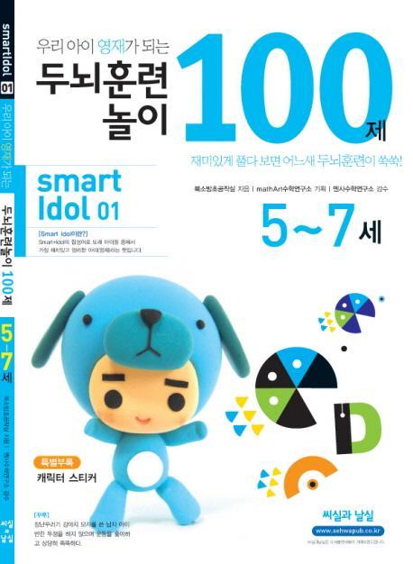 우리아이 영재가 되는 두뇌훈련 놀이 100제(5-7세)