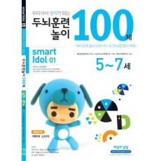 우리아이 영재가 되는 두뇌훈련 놀이 100제(5-7세)