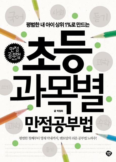 평범한 내 아이 상위 1%로 만드는 초등 과목별 만점공부법