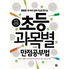 평범한 내 아이 상위 1%로 만드는 초등 과목별 만점공부법