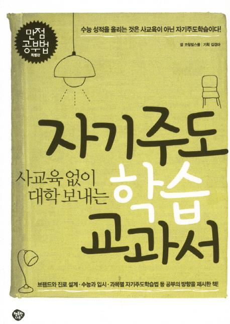 사교육 없이 대학 보내는 자기주도 학습 교과서