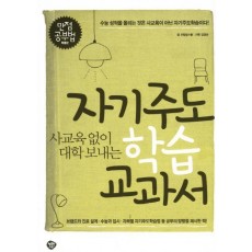 사교육 없이 대학 보내는 자기주도 학습 교과서