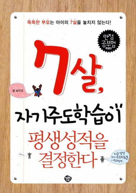 7살 자기주도학습이 평생성적을 결정한다