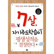 7살 자기주도학습이 평생성적을 결정한다