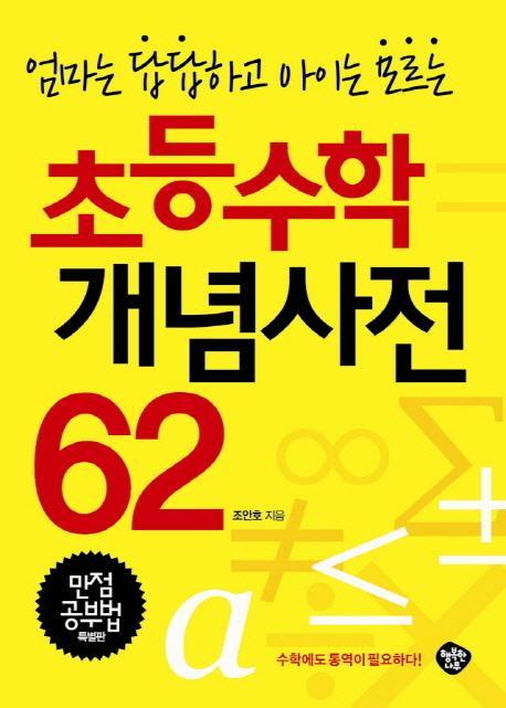 엄마는 답답하고 아이는 모르는 초등수학 개념사전 62